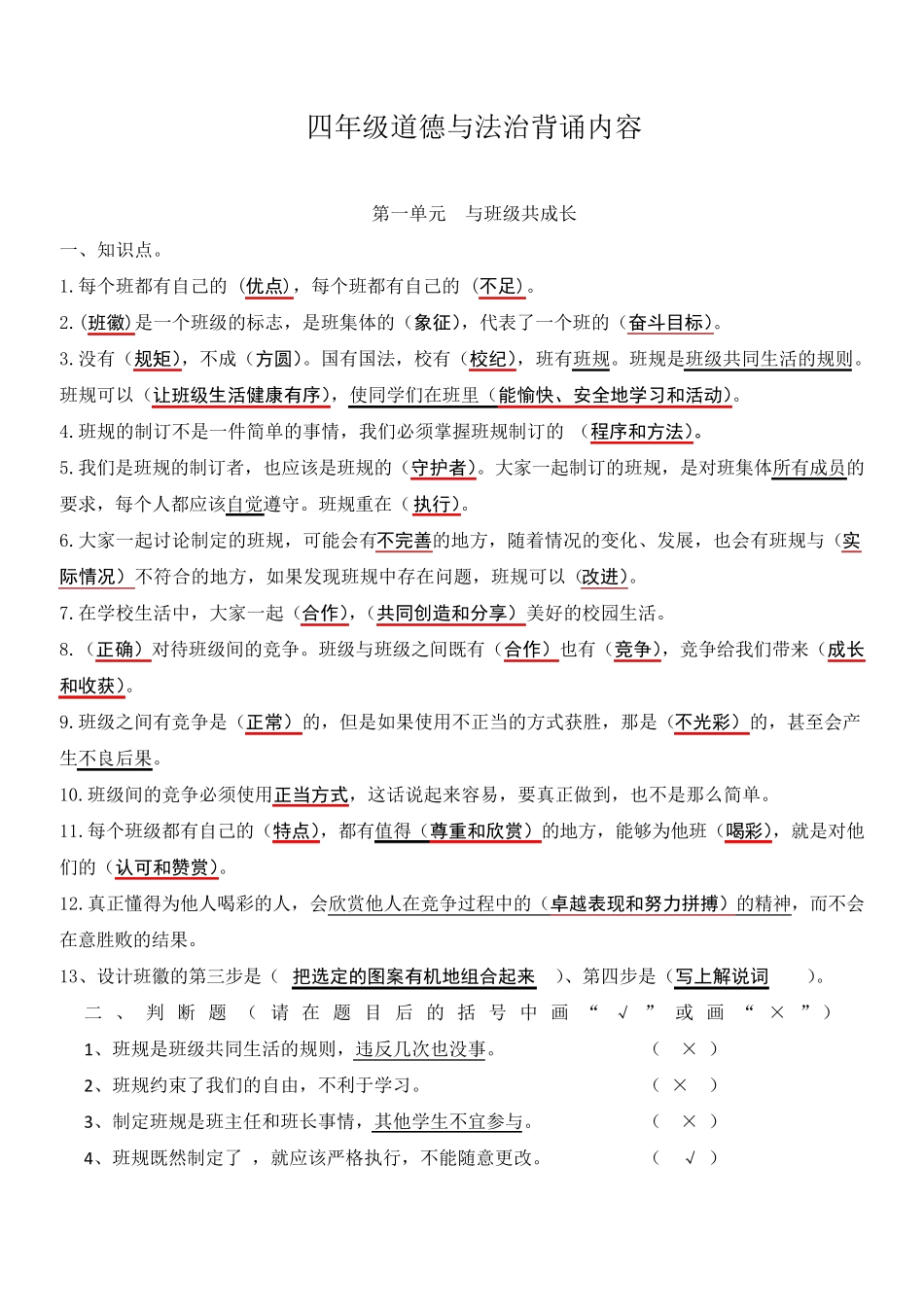 小学四上道法知识点汇总_第1页