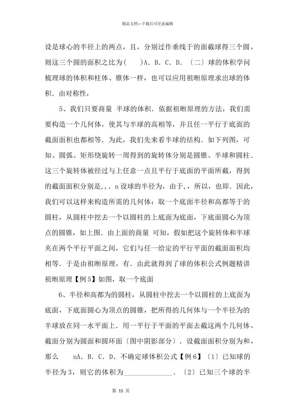 20242024学年高二数学教案09（A基础）球（学生版）_第3页