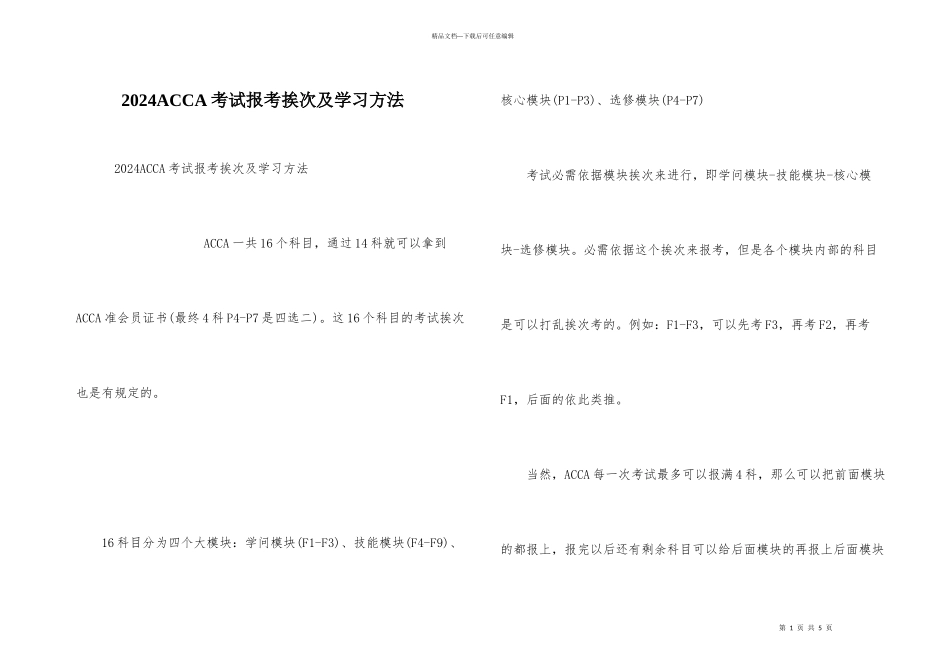2024ACCA考试报考顺序及学习方法_第1页