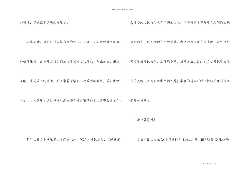 2024ACCA考试报考顺序及学习方法_第3页