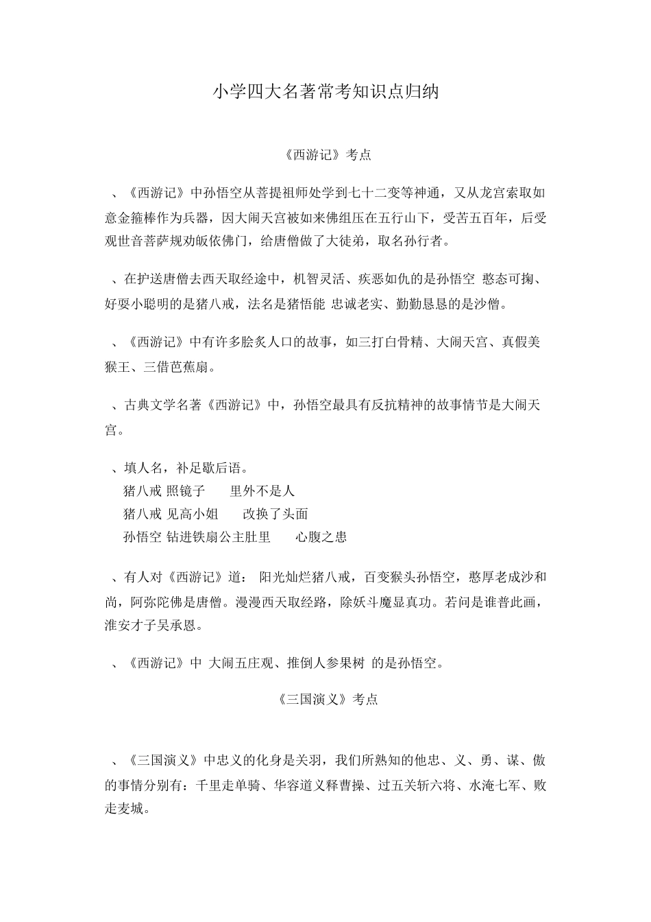 小学四大名著常考知识点归纳_第1页