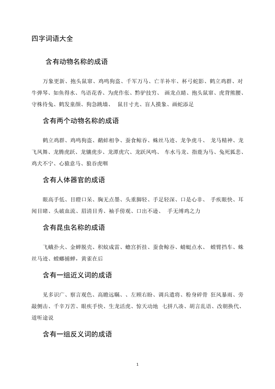 小学四字词语大全_第1页