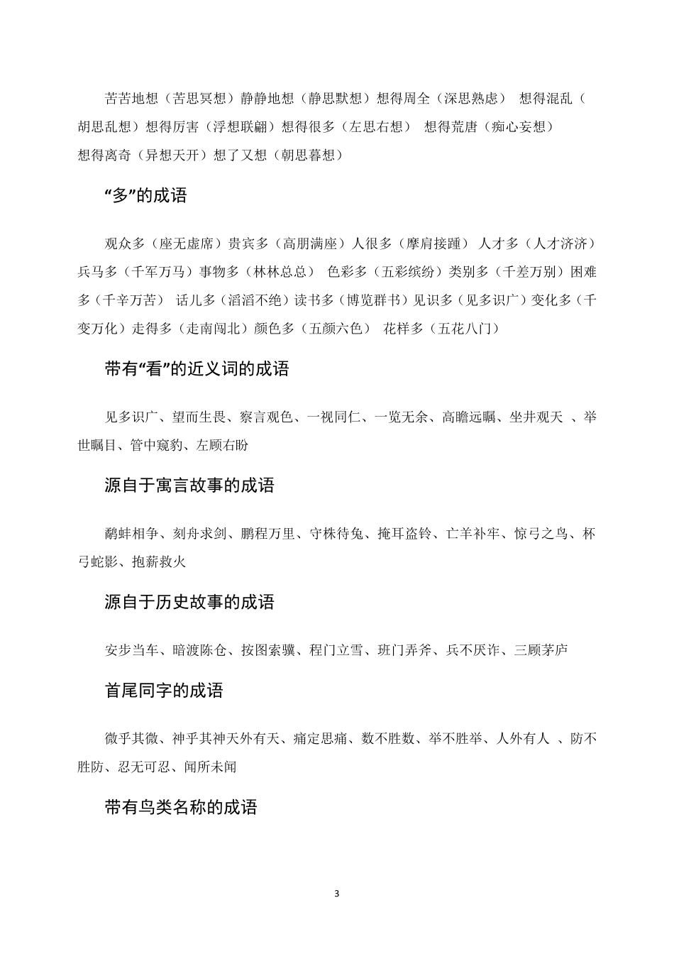 小学四字词语大全_第3页