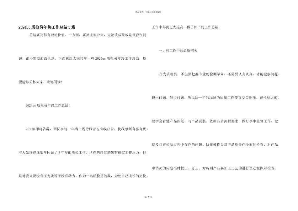 2024qc质检员年终工作总结5篇_第1页