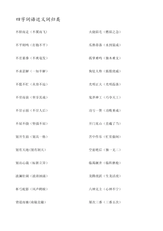 小学四字词语近义词反义词归类