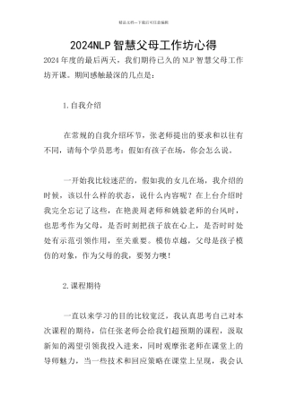 2024NLP智慧父母工作坊心得
