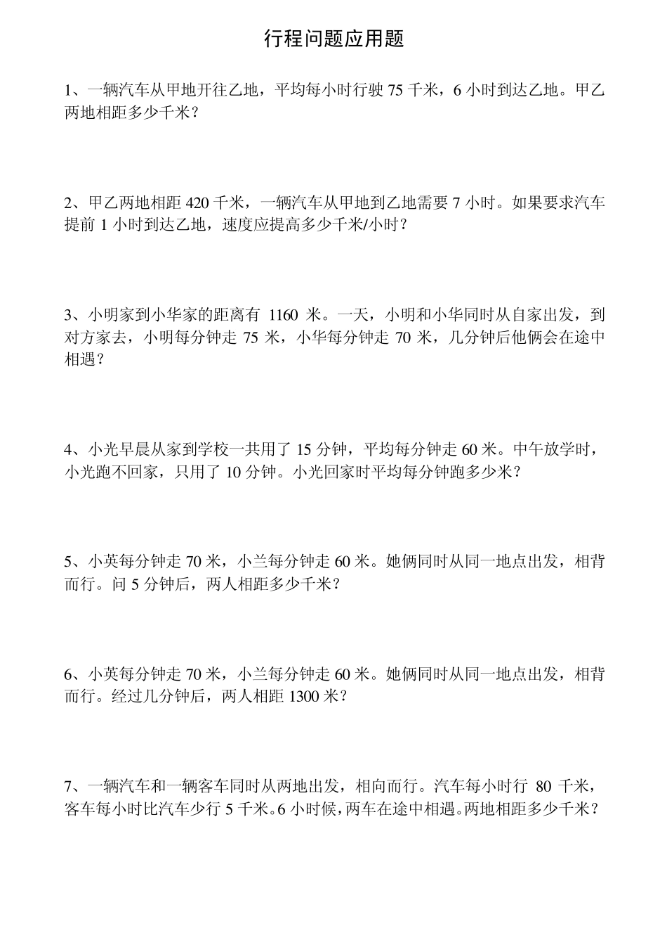 小学四年级(行程、植树、年龄、统筹问题)应用题_第1页