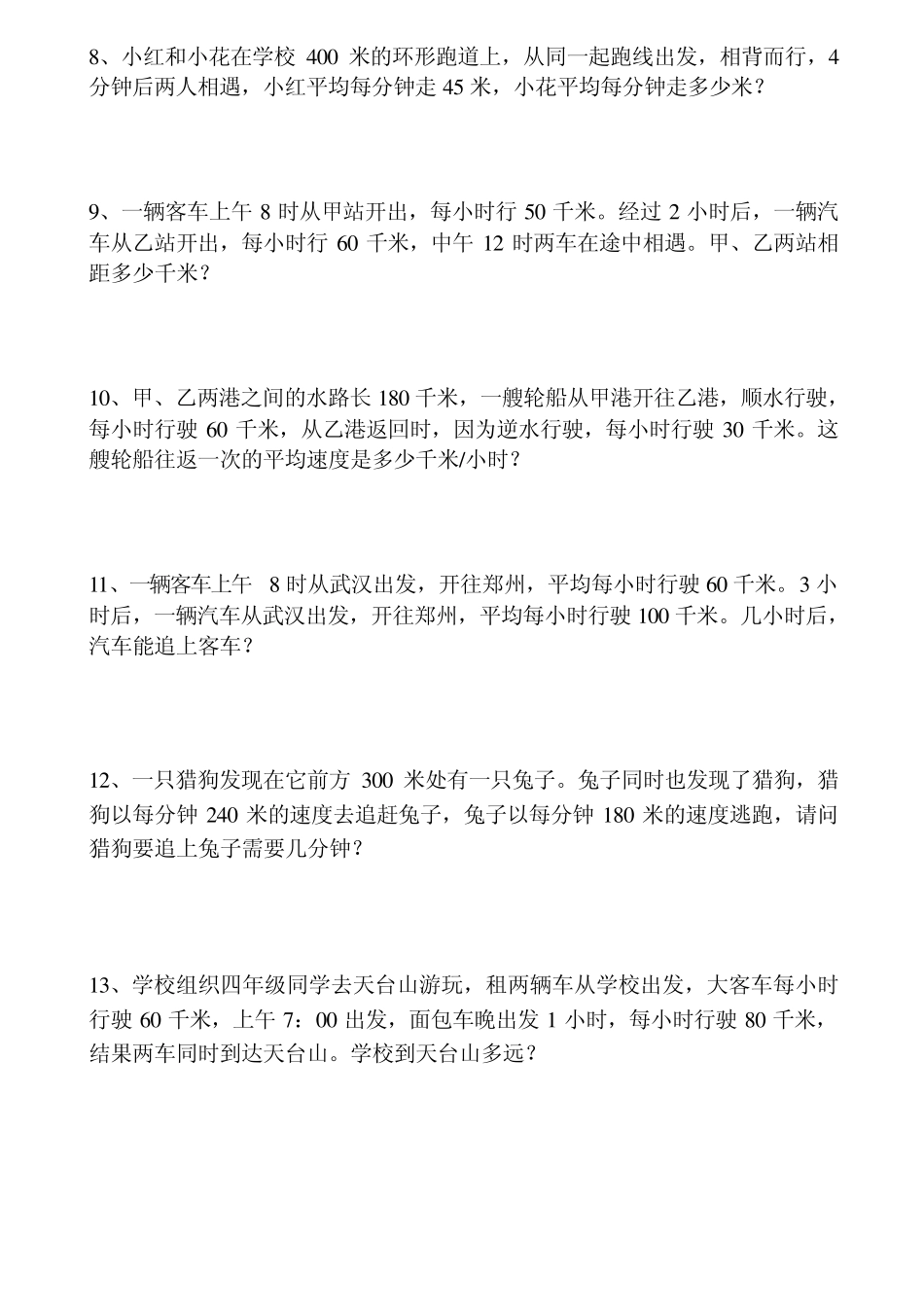 小学四年级(行程、植树、年龄、统筹问题)应用题_第2页