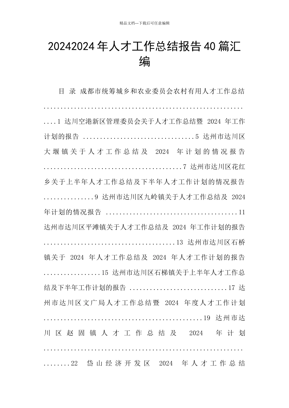 20242024年人才工作总结报告40篇汇编_第1页