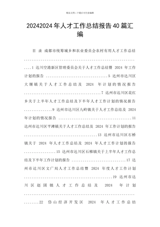 20242024年人才工作总结报告40篇汇编