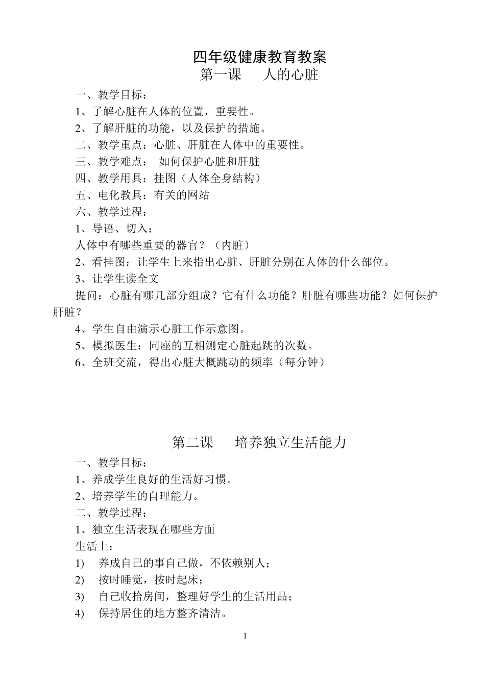 小学四年级,健康教育教案全册_第1页