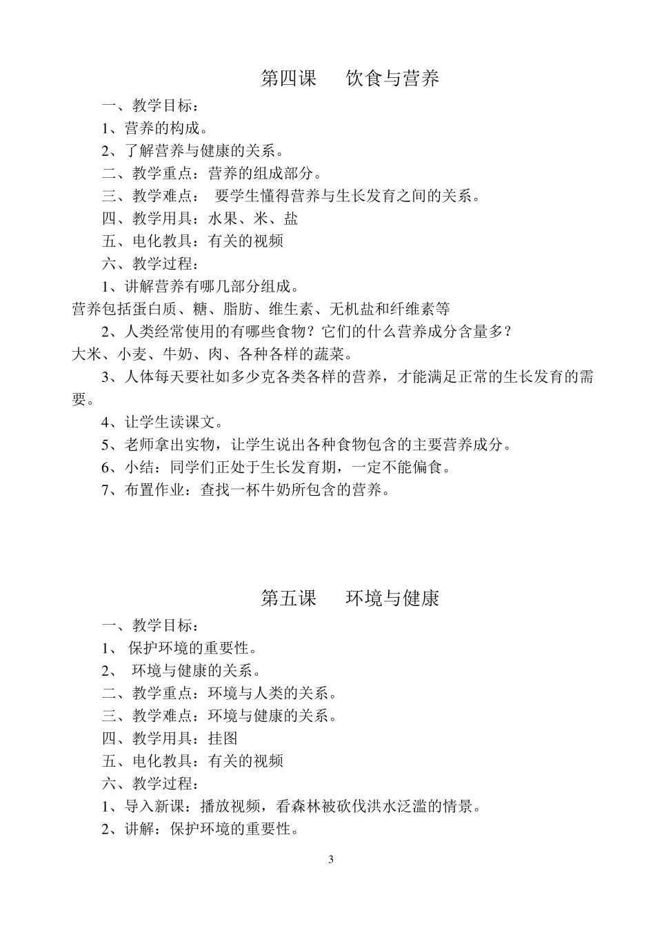 小学四年级,健康教育教案全册_第3页