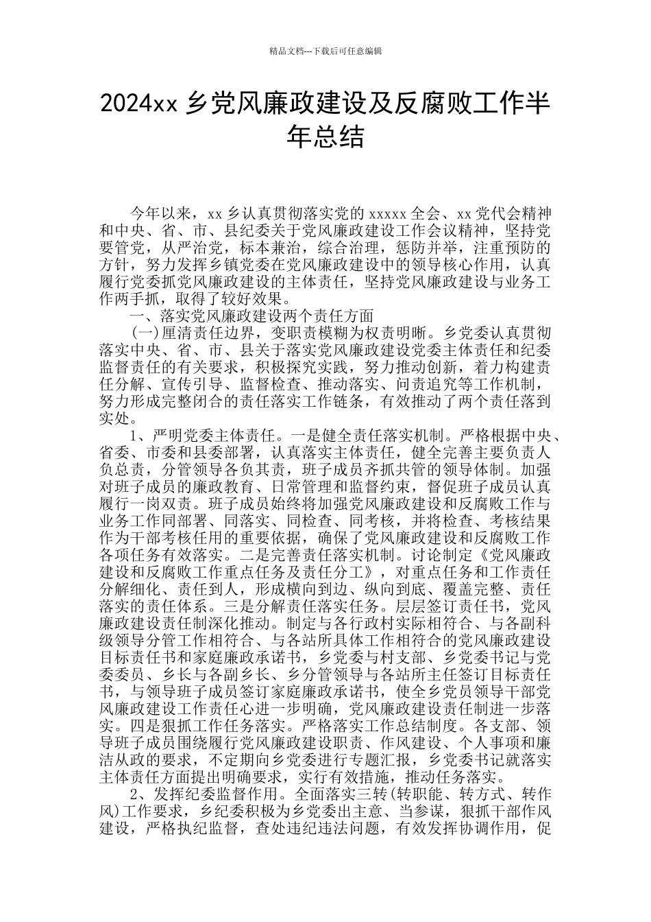 2024xx乡党风廉政建设及反腐败工作半年总结_第1页