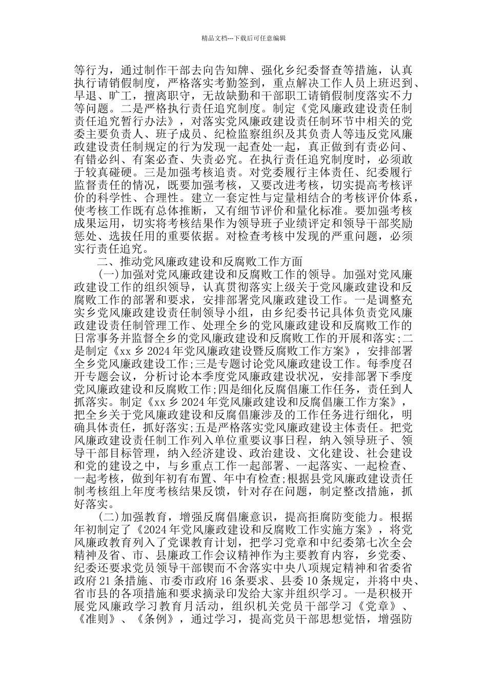 2024xx乡党风廉政建设及反腐败工作半年总结_第3页