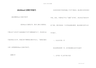2024Word文档打印技巧