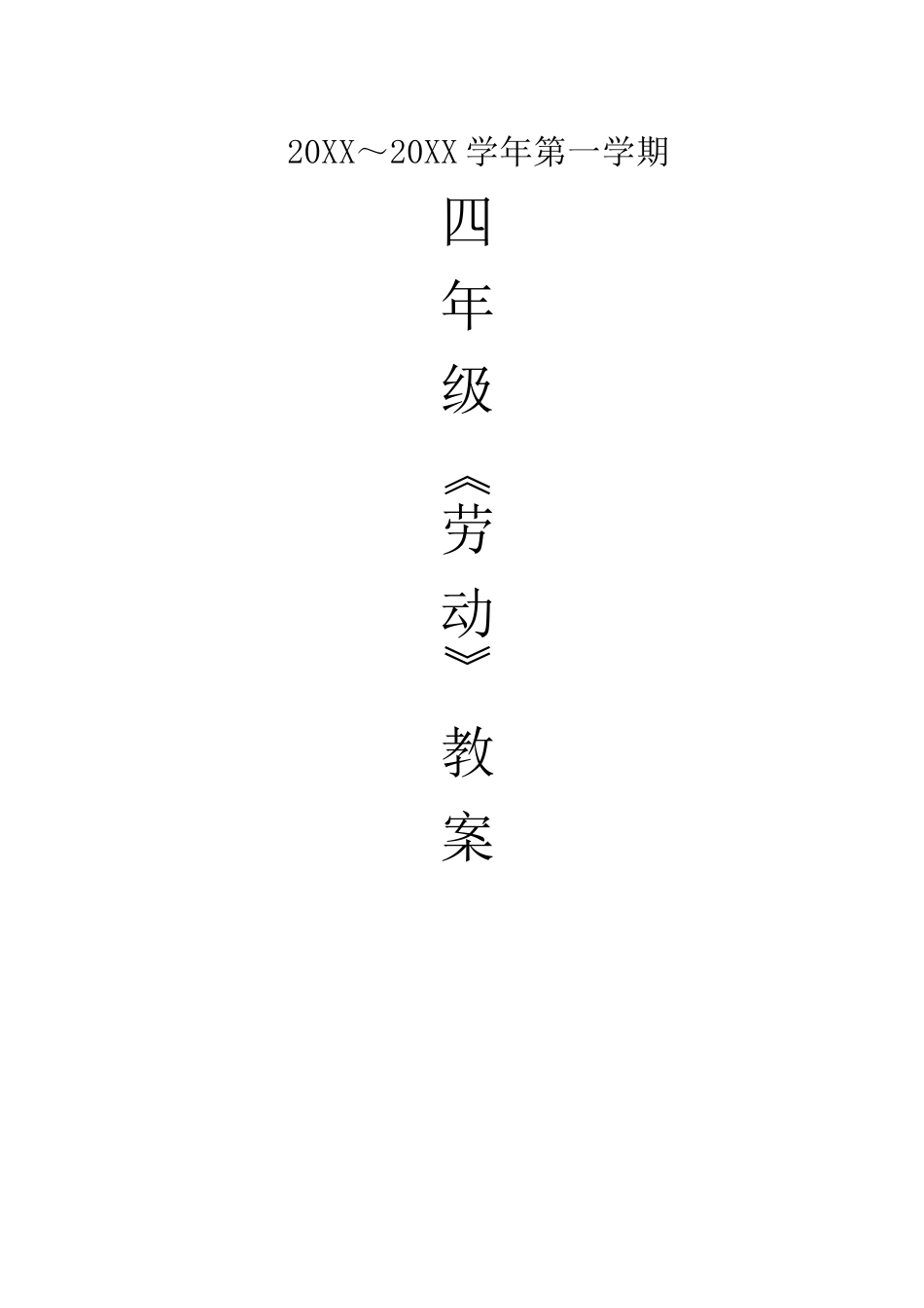 小学四年级《劳动》上册教案_第1页