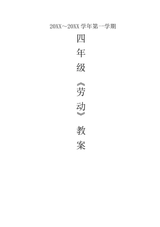 小学四年级《劳动》上册教案