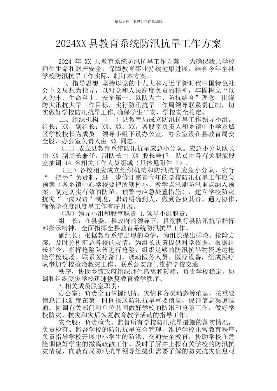 2024XX县教育系统防汛抗旱工作方案_第1页