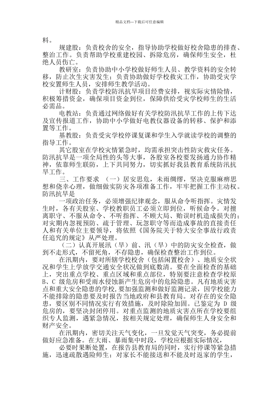 2024XX县教育系统防汛抗旱工作方案_第2页