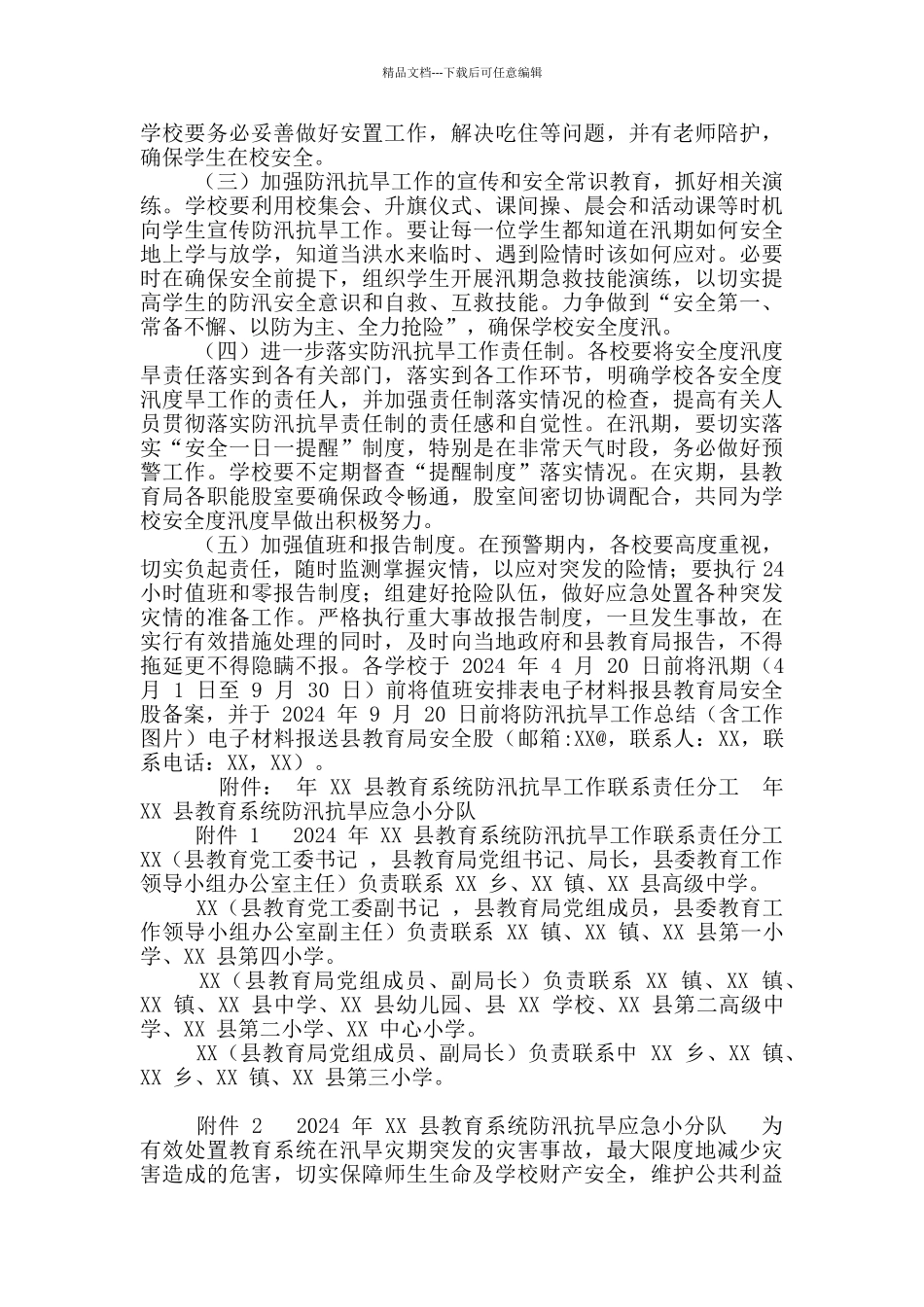 2024XX县教育系统防汛抗旱工作方案_第3页
