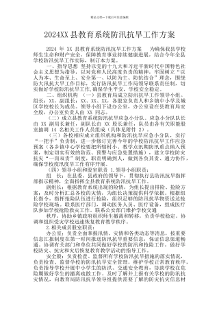 2024XX县教育系统防汛抗旱工作方案