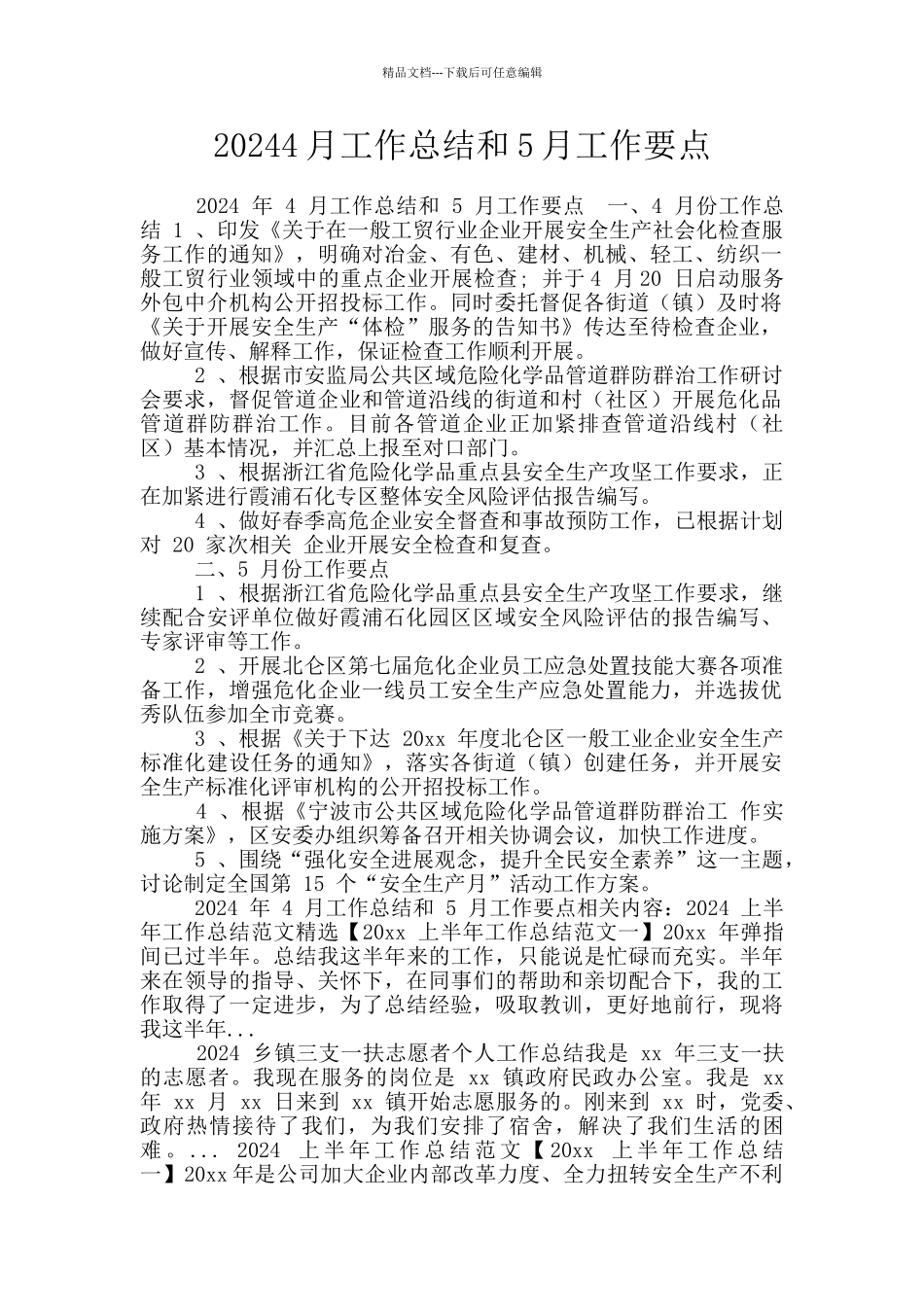 20244月工作总结和5月工作要点_第1页