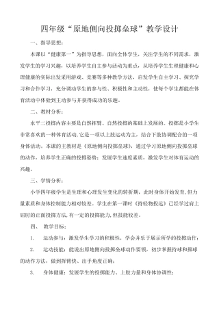 小学四年级《原地侧向投掷垒球》教学设计