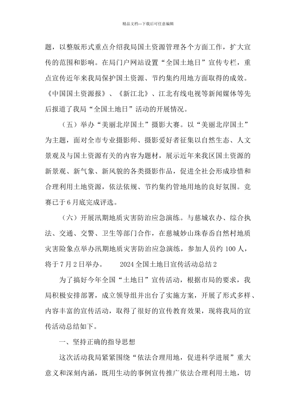 2024XX局开展全国土地日宣传教育的活动总结范文合集五篇_第3页