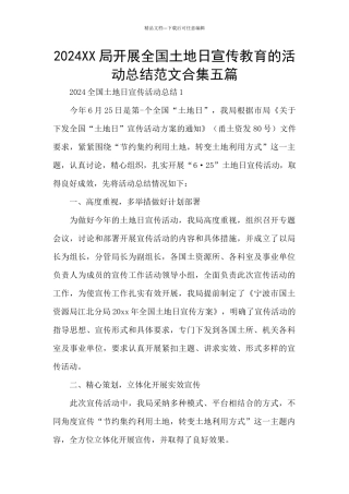 2024XX局开展全国土地日宣传教育的活动总结范文合集五篇