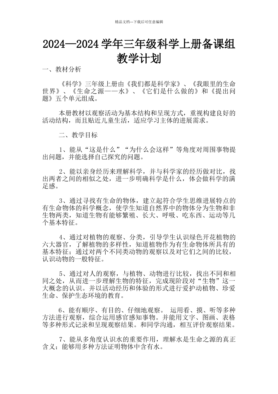 2024—2024学年三年级科学上册备课组教学计划_第1页