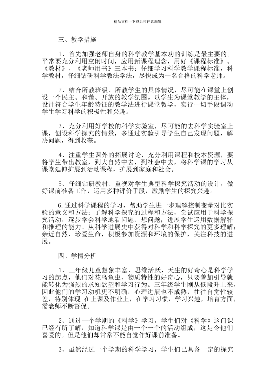 2024—2024学年三年级科学上册备课组教学计划_第2页