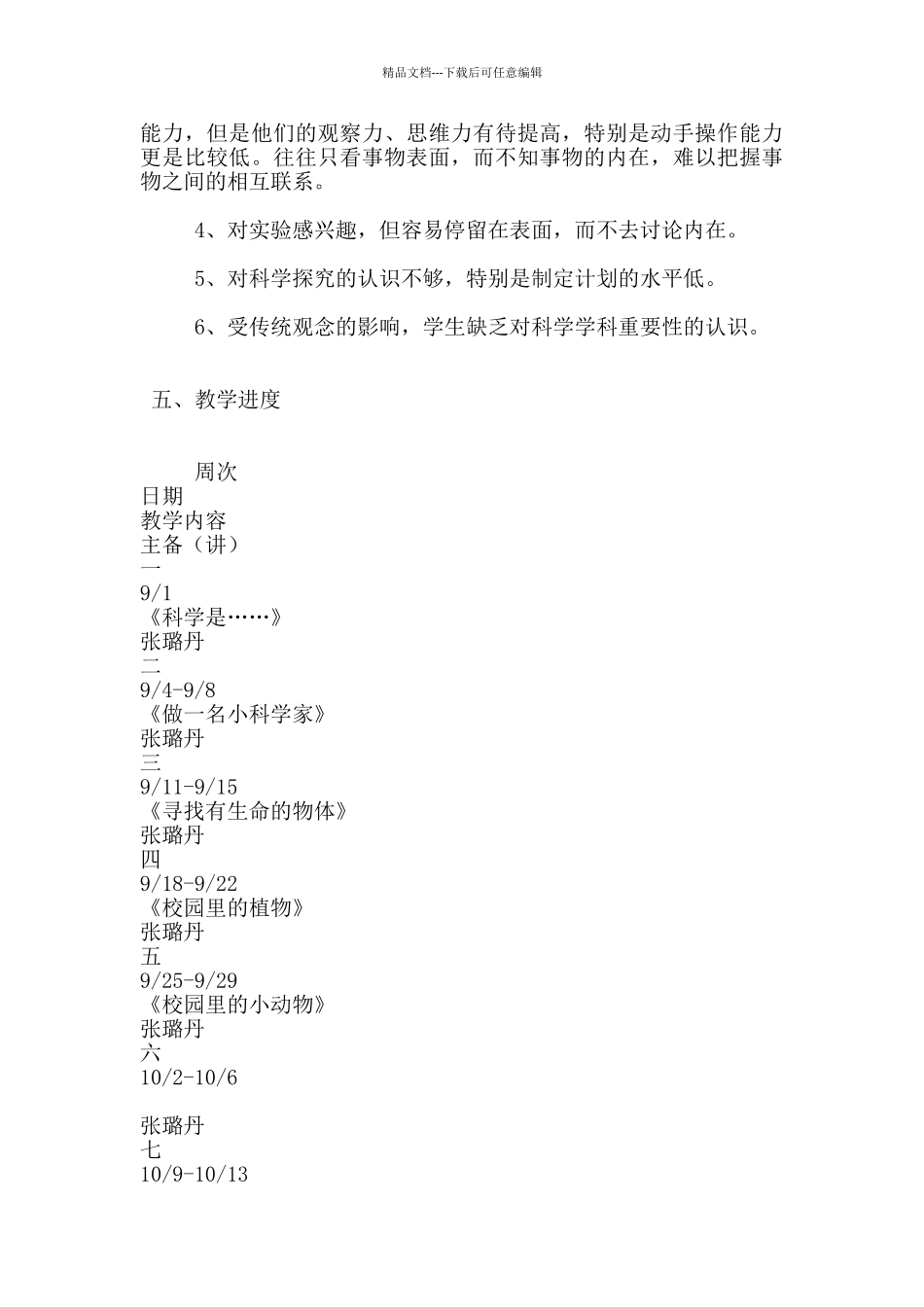 2024—2024学年三年级科学上册备课组教学计划_第3页