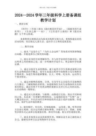 2024—2024学年三年级科学上册备课组教学计划