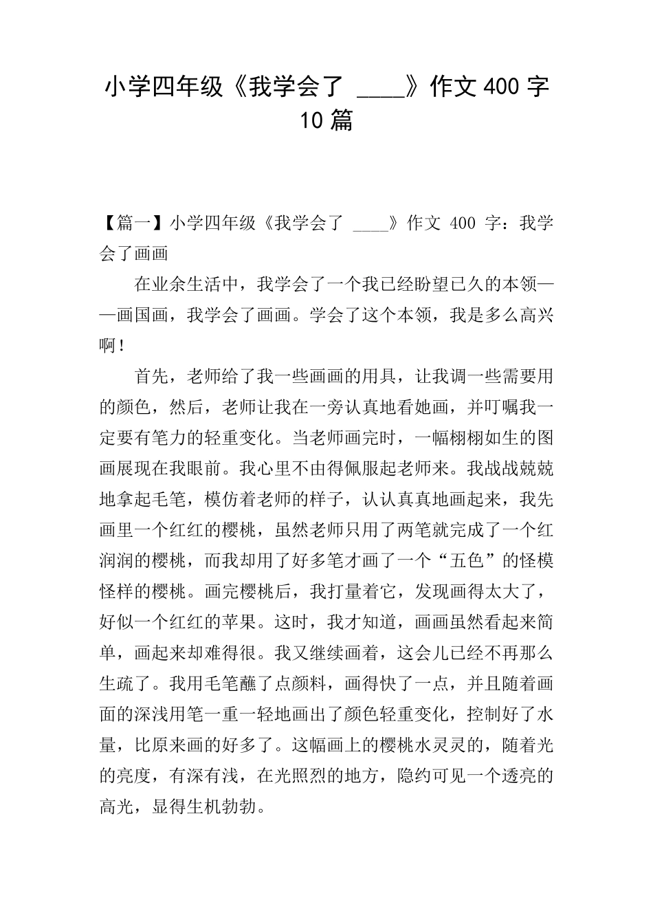 小学四年级《我学会了____》作文400字10篇_第1页