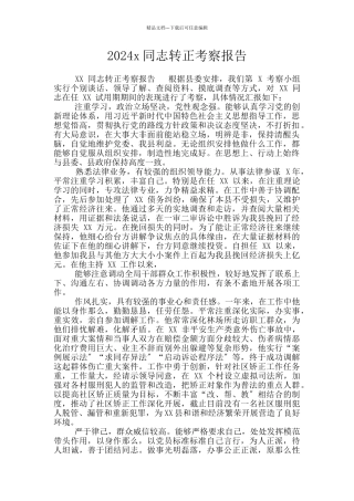 2024x同志转正考察报告