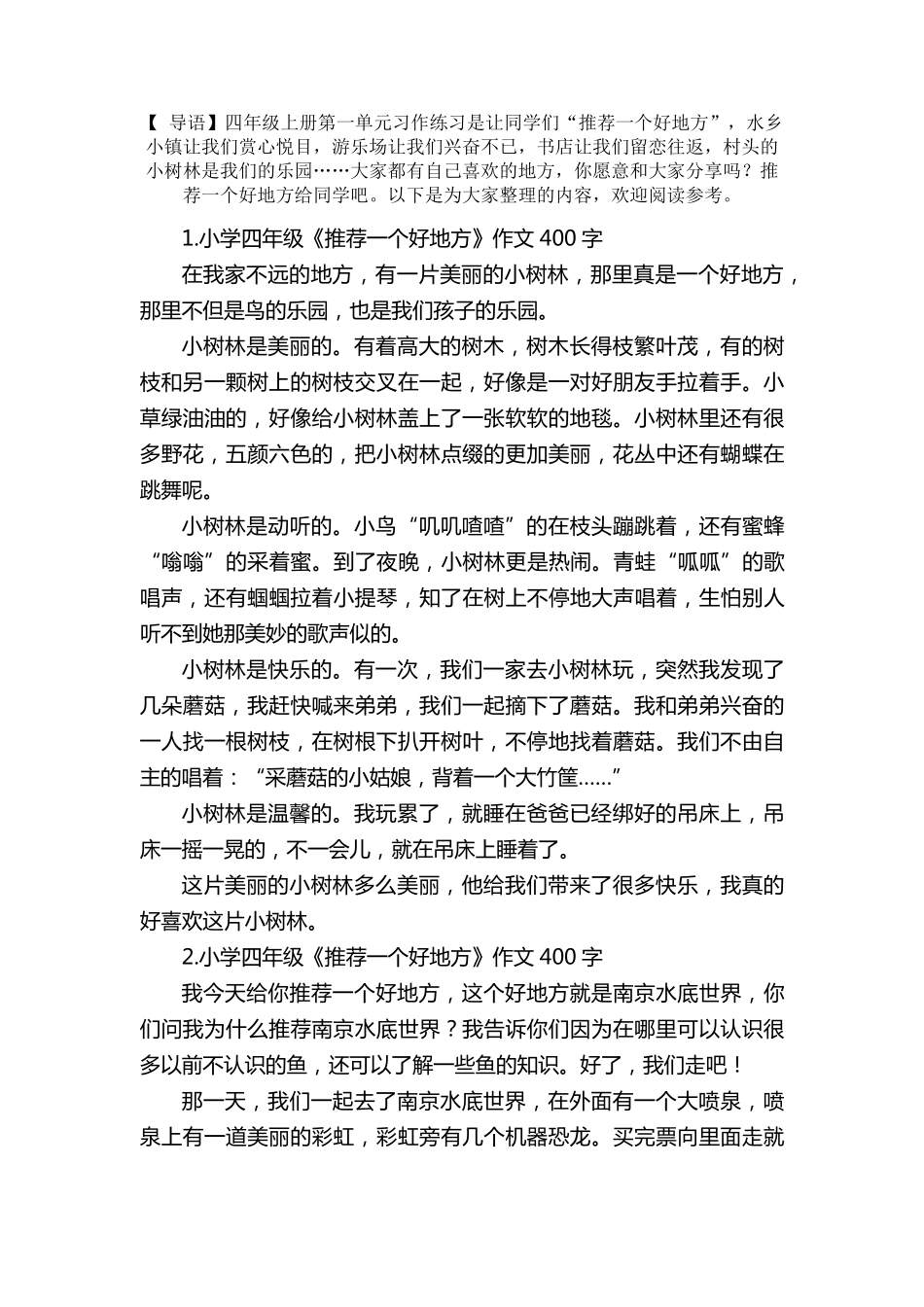 小学四年级《推荐一个好地方》作文400字10篇_第1页