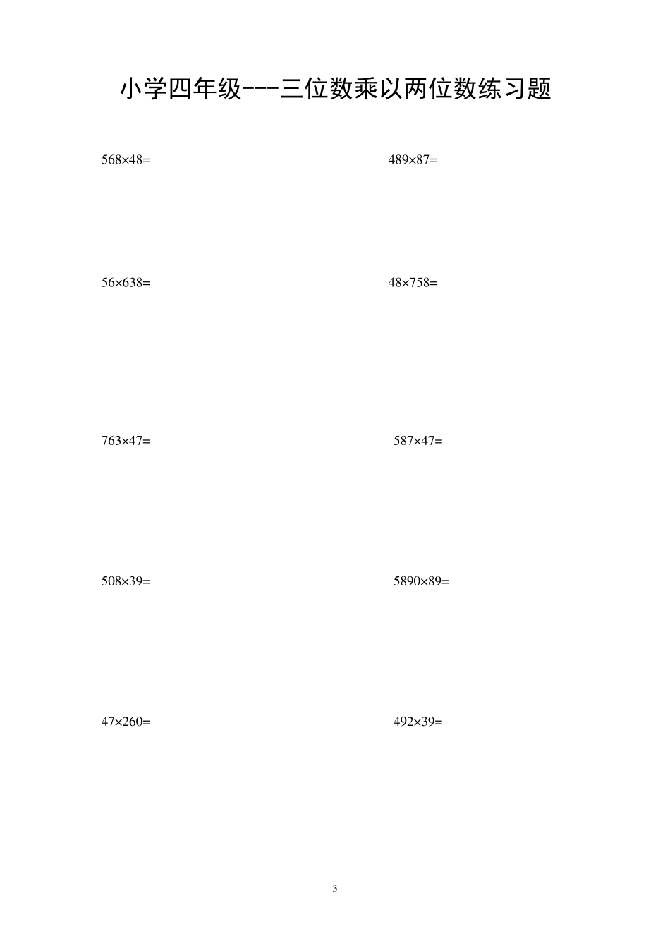 小学四年级三位数乘以两位数练习题(200题)_第3页