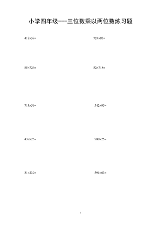 小学四年级三位数乘以两位数练习题(200题)