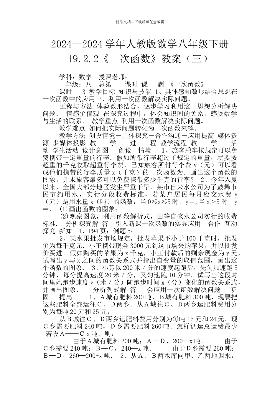 2024—2024学年人教版数学八年级下册19.2.2《一次函数》教案_第1页
