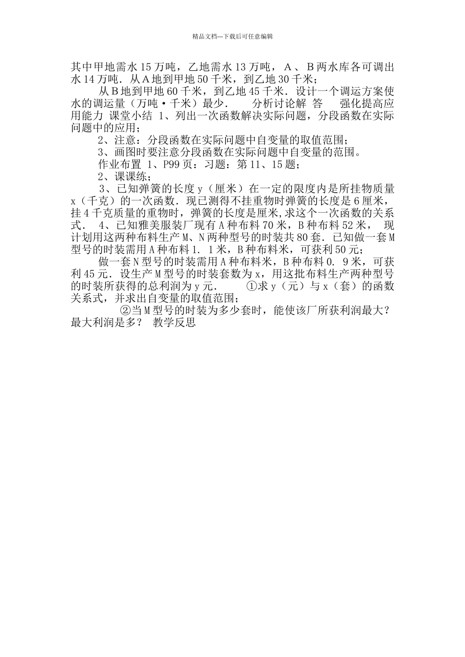 2024—2024学年人教版数学八年级下册19.2.2《一次函数》教案_第2页