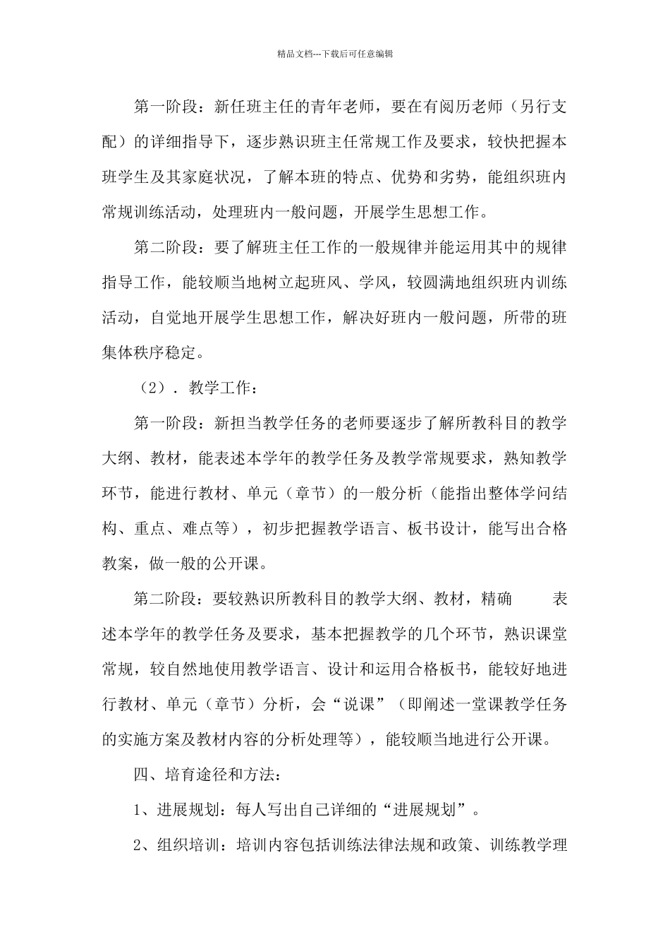2024—2024学年小学培养青年教师计划_第2页