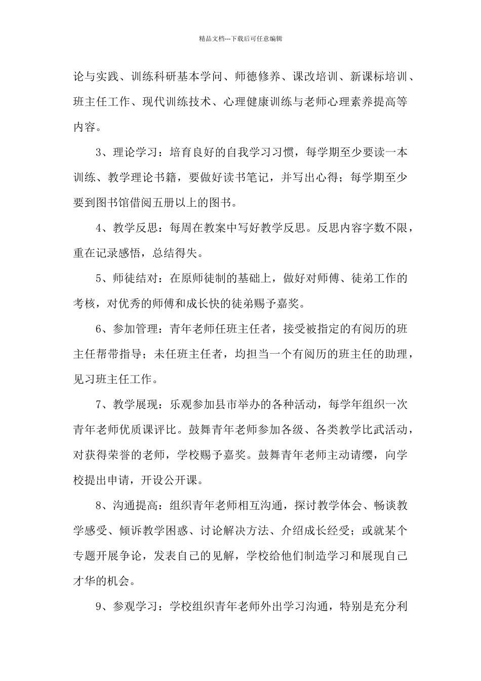 2024—2024学年小学培养青年教师计划_第3页