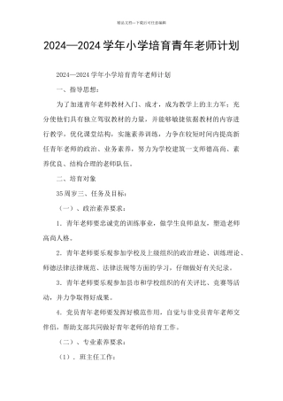2024—2024学年小学培养青年教师计划