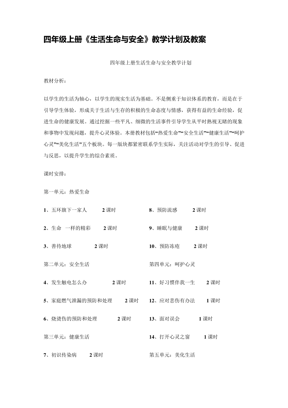 小学四年级上册《生活生命与安全》教案_第1页