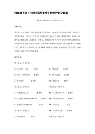 小学四年级上册《生活生命与安全》教案