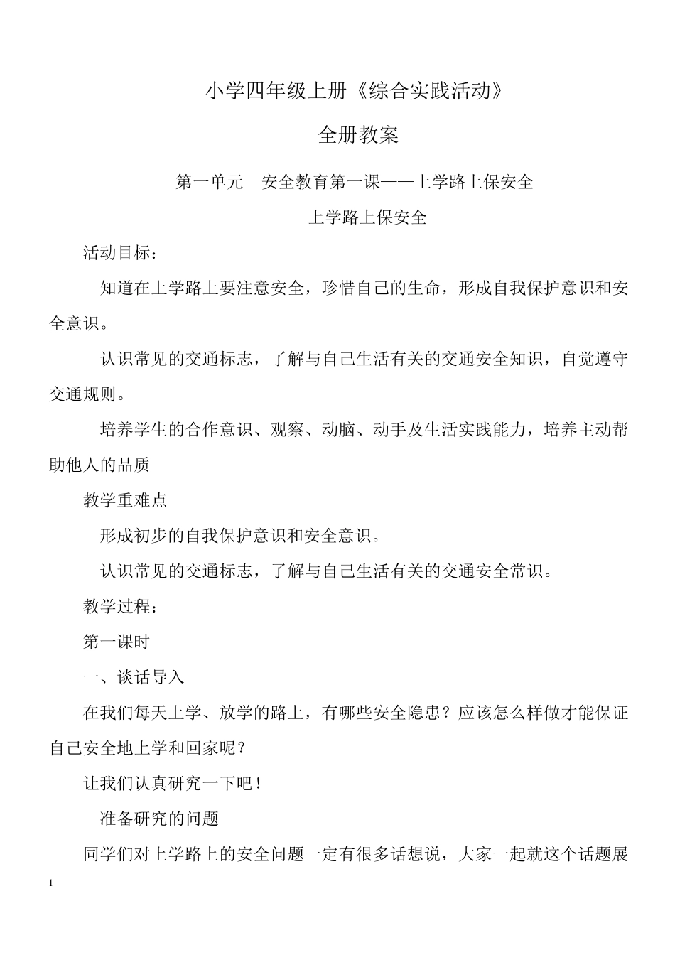 小学四年级上册《综合实践活动》全册教案_第1页