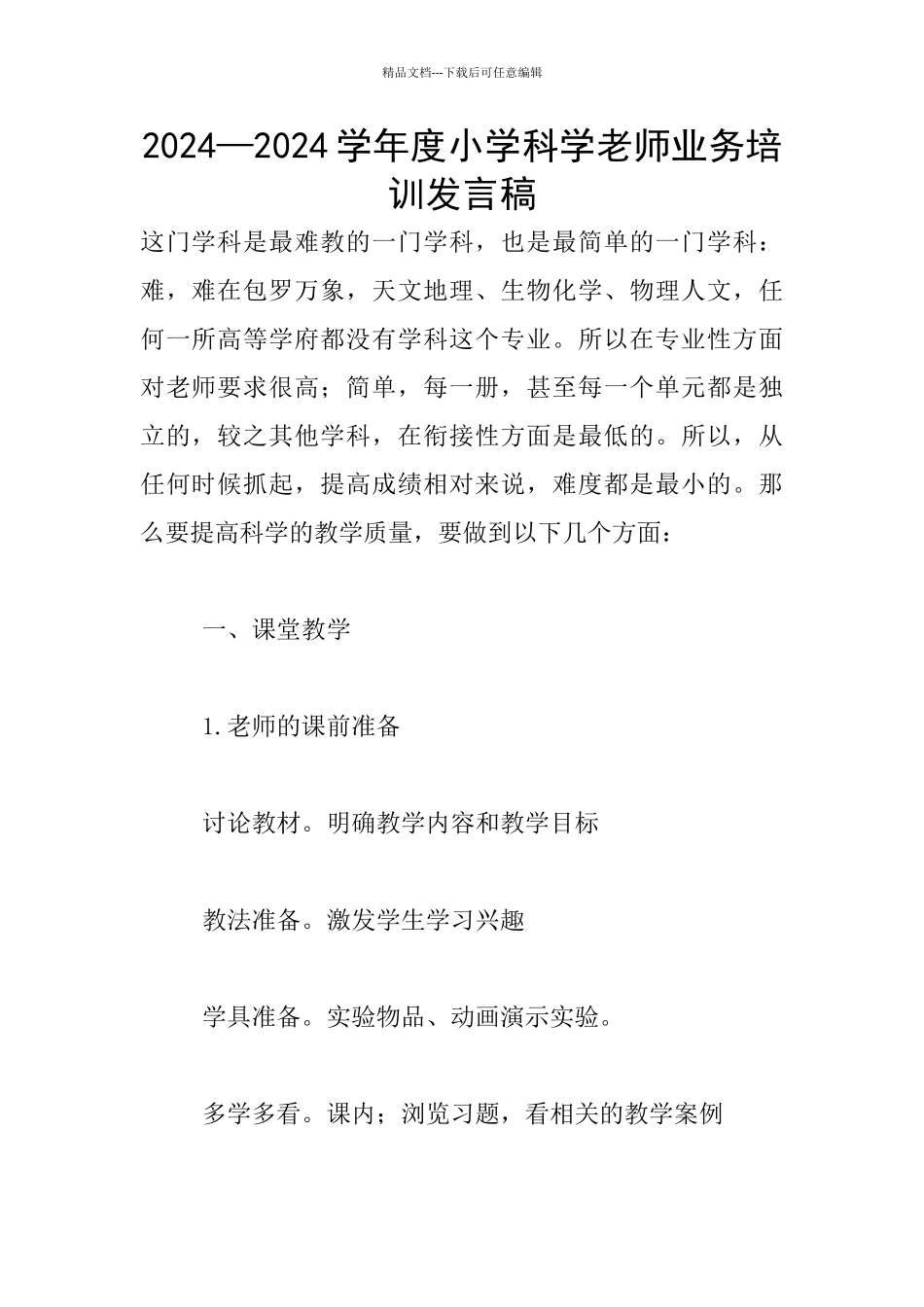 2024—2024学年度小学科学教师业务培训发言稿_第1页