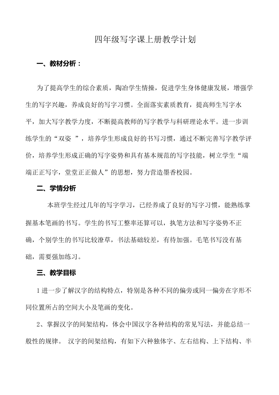 小学四年级上册书法教学计划_第1页