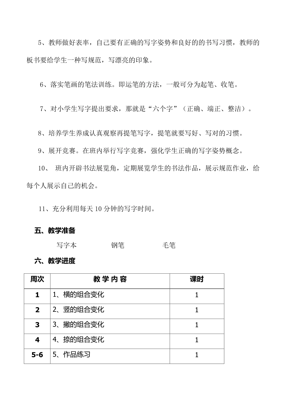 小学四年级上册书法教学计划_第3页