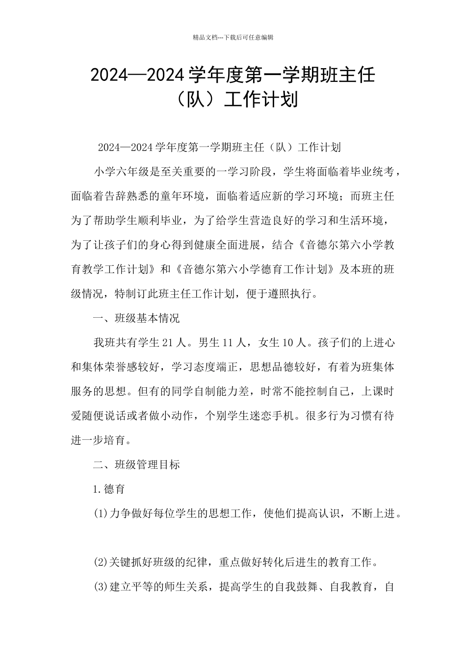 2024—2024学年度第一学期班主任工作计划_第1页